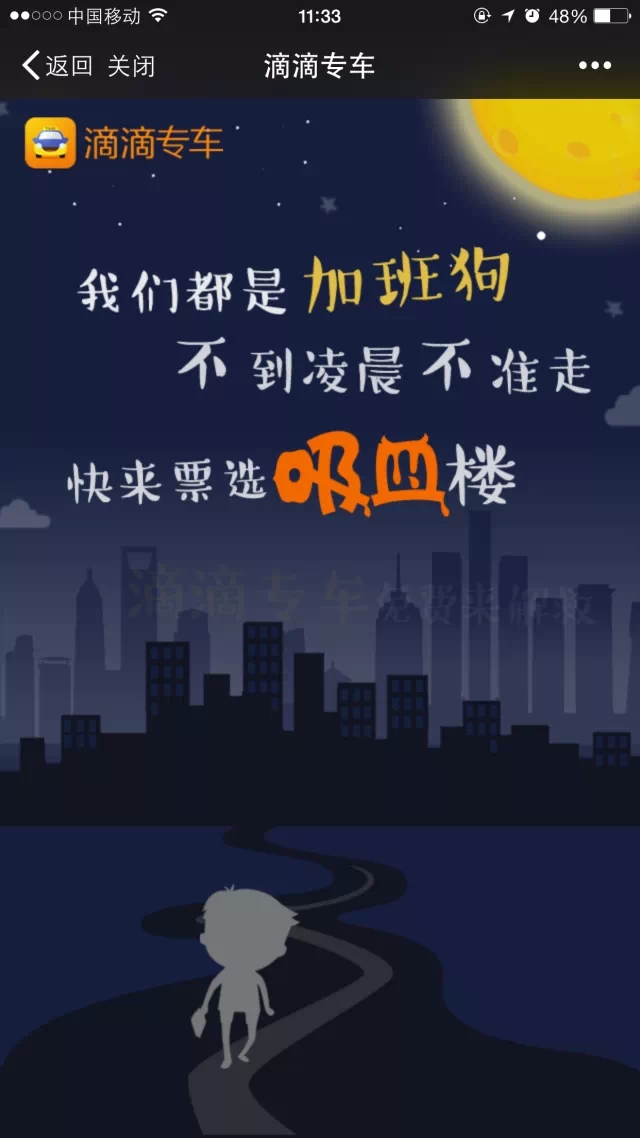 獨(dú)家揭秘:滴滴“吸血加班樓”廣告的秘密