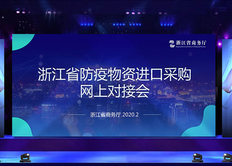 為疫情獻力，完成省防疫物資進口采購網上對接會PPT視頻制作！