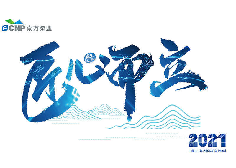 出色完成南方泵業(yè)臺歷設計！