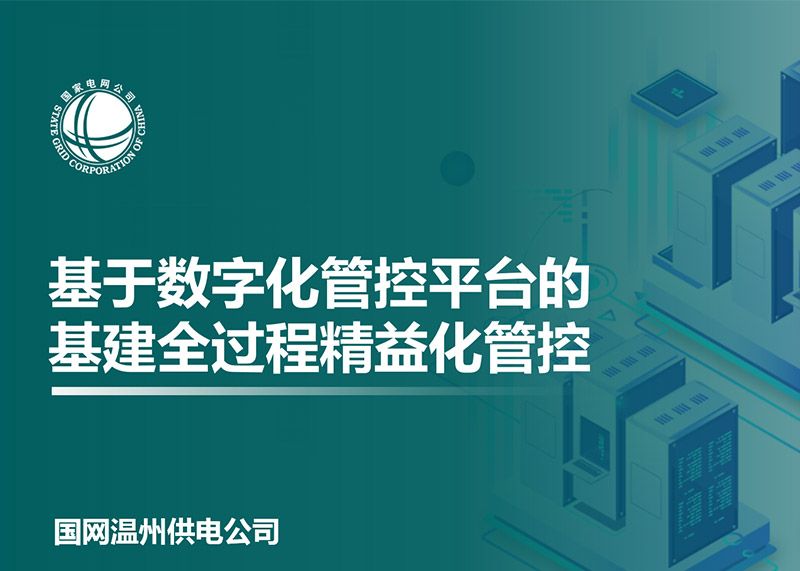 動(dòng)響演繹助力溫州電力局完成匯報(bào)PPT設(shè)計(jì)！