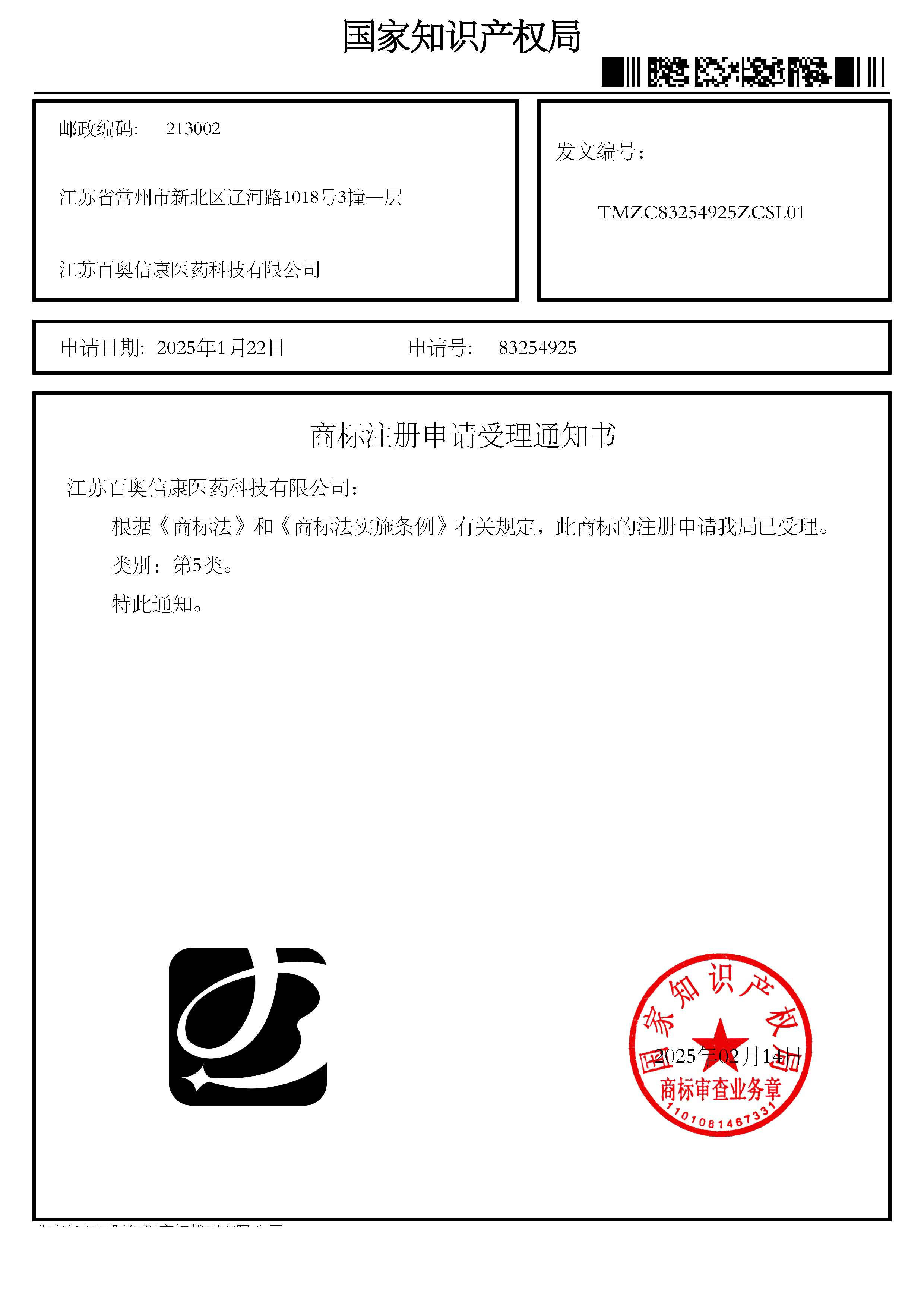 1753155635405984.jpg 商標(biāo)注冊(cè)申請(qǐng)受理通知書_83254925_江蘇百奧信康醫(yī)藥科技有限公司.jpg